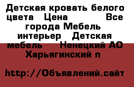Детская кровать белого цвета › Цена ­ 5 000 - Все города Мебель, интерьер » Детская мебель   . Ненецкий АО,Харьягинский п.